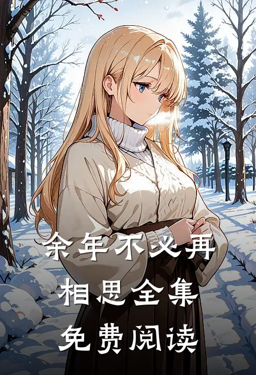 余年不必再相思全集免费阅读
