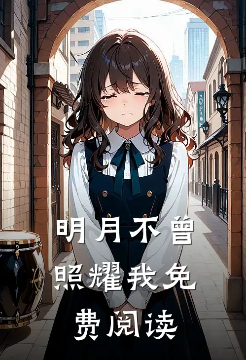 明月不曾照耀我免费阅读