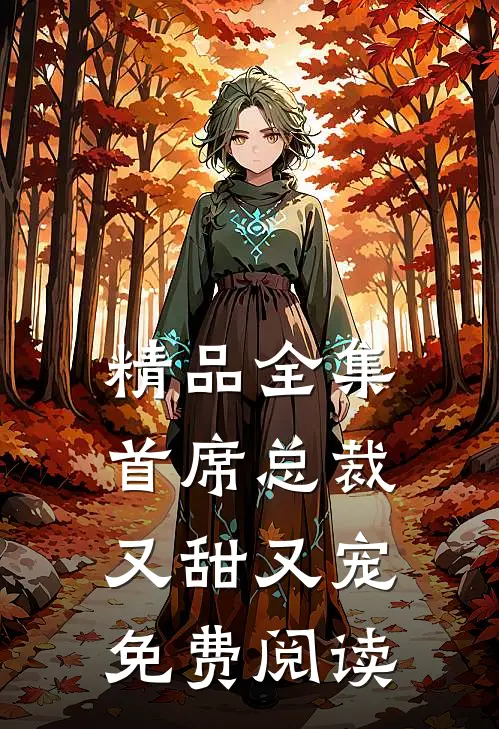 精品全集首席总裁又甜又宠免费阅读