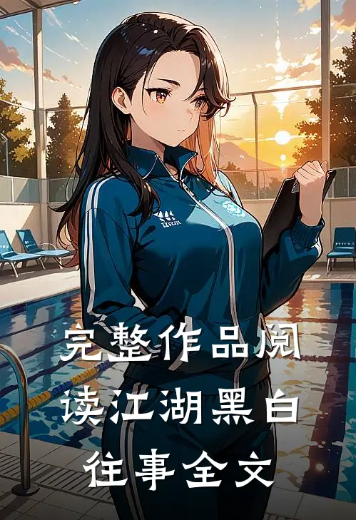 完整作品阅读江湖黑白往事全文
