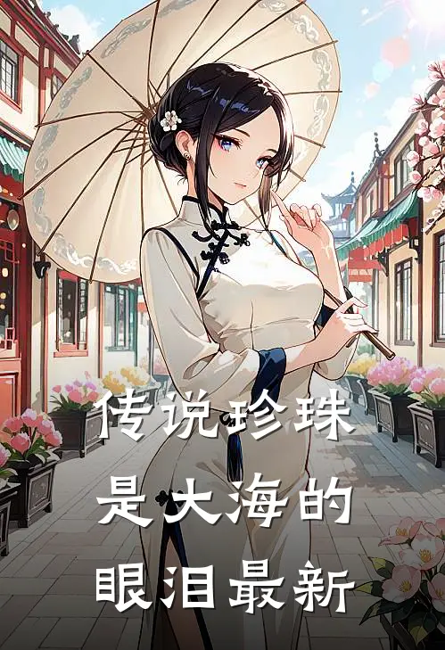 传说珍珠是大海的眼泪最新