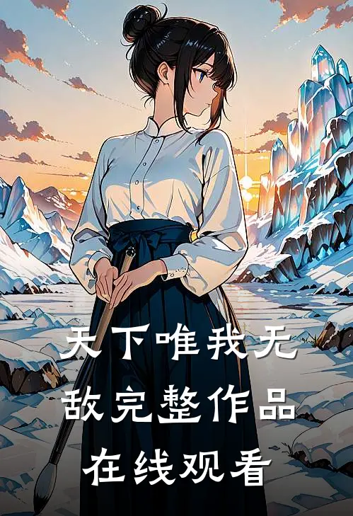 天下唯我无敌完整作品在线观看
