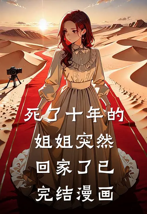 死了十年的姐姐突然回家了已完结漫画