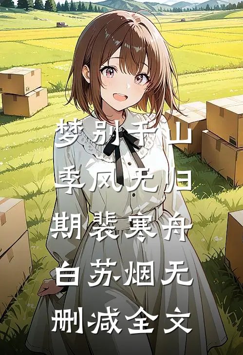 梦别千山，季风无归期裴寒舟白苏烟无删减全文