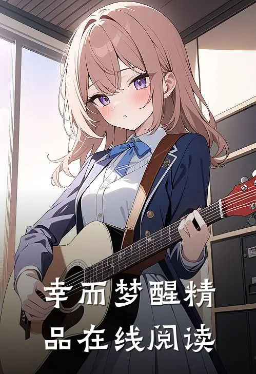 幸而梦醒精品在线阅读