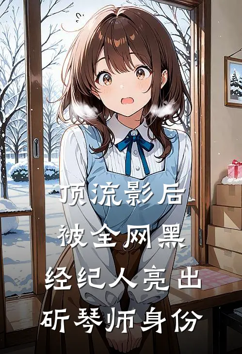 顶流影后被全网黑，经纪人亮出斫琴师身份