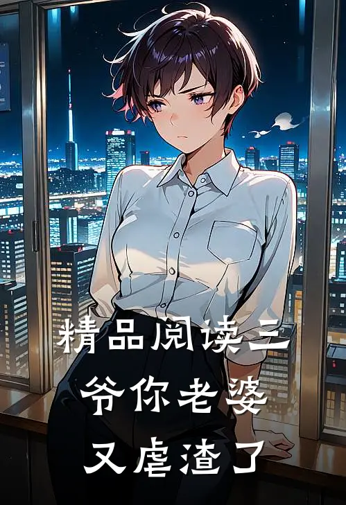 精品阅读三爷你老婆又虐渣了