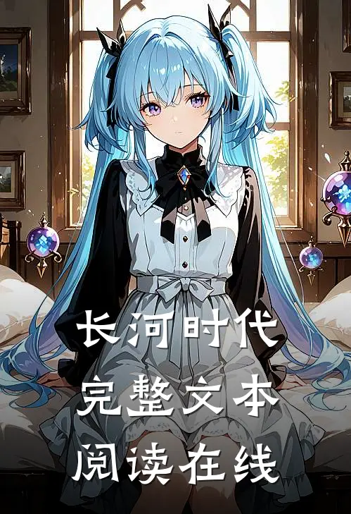长河时代完整文本阅读在线