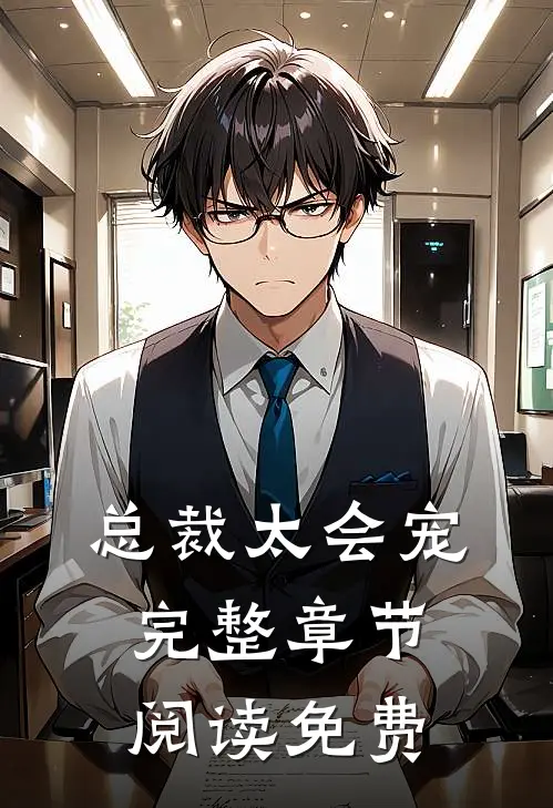 总裁太会宠完整章节阅读免费