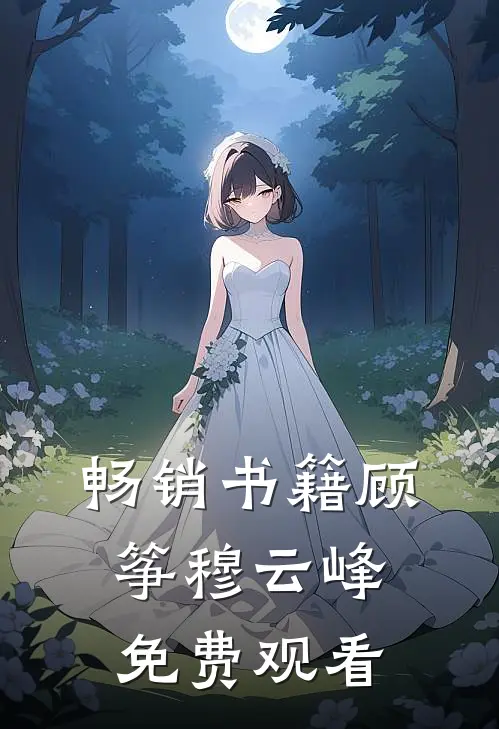 畅销书籍顾筝穆云峰免费观看