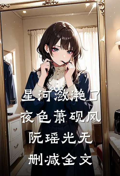 星河潋滟了夜色萧砚风阮瑶光无删减全文
