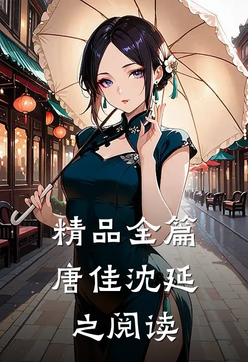精品全篇唐佳沈延之阅读