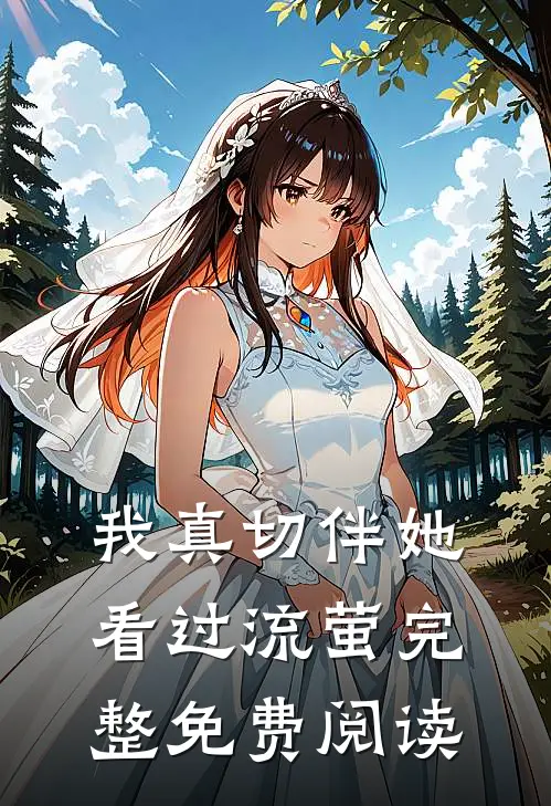 我真切伴她看过流萤完整免费阅读