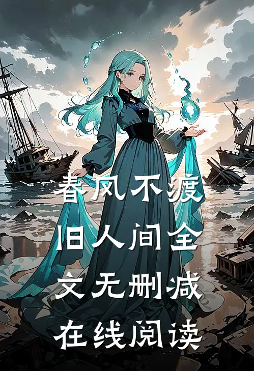 春风不渡旧人间全文无删减在线阅读