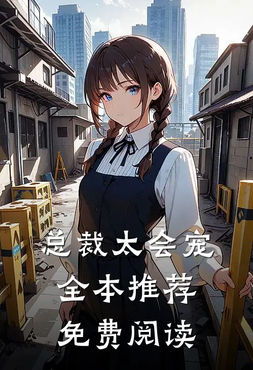 总裁太会宠全本推荐免费阅读