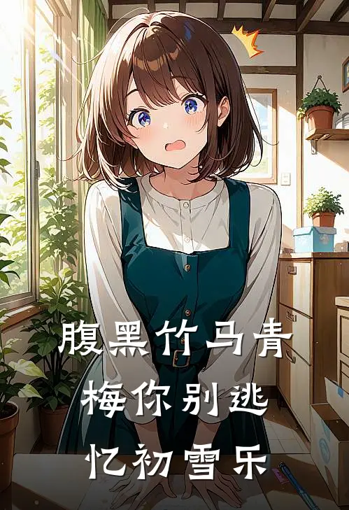 腹黑竹马青梅你别逃 忆初雪乐