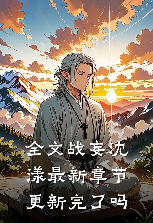 全文战妄沈漾最新章节更新完了吗