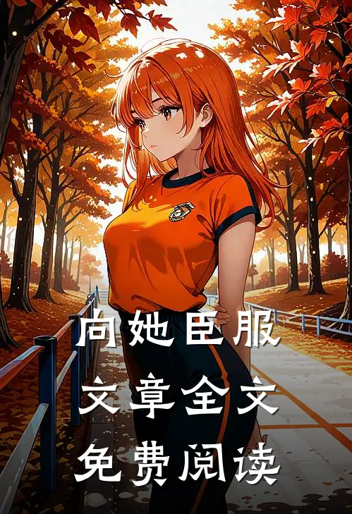 向她臣服文章全文免费阅读