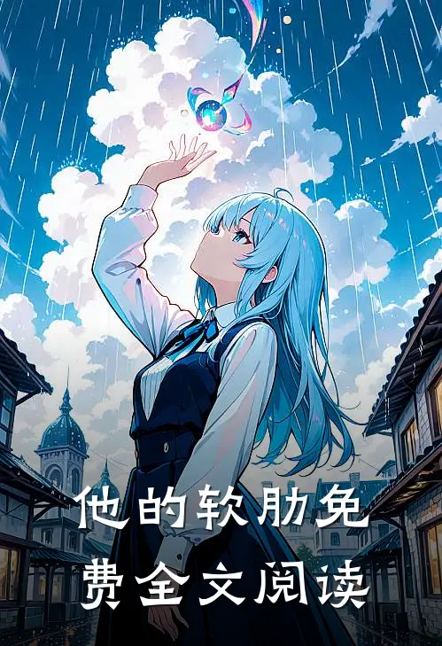 他的软肋免费全文阅读