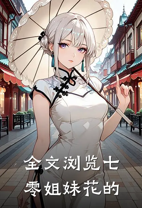 全文浏览七零姐妹花的