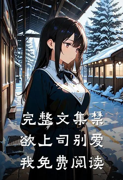完整文集禁欲上司别爱我免费阅读