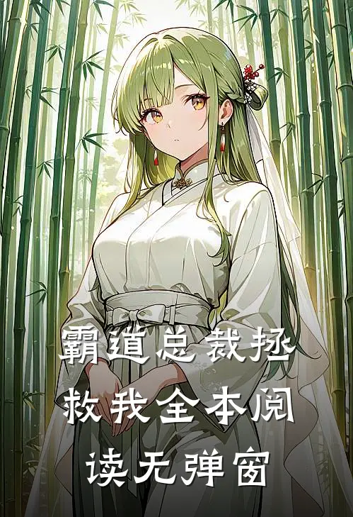 霸道总裁拯救我全本阅读无弹窗