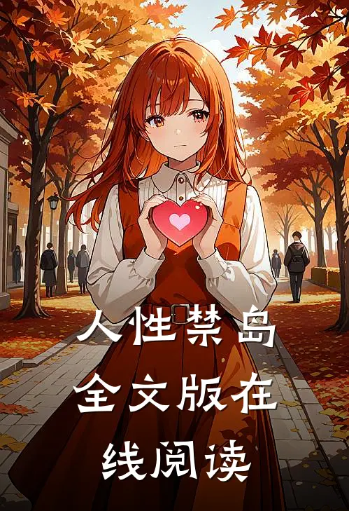 人性禁岛全文版在线阅读