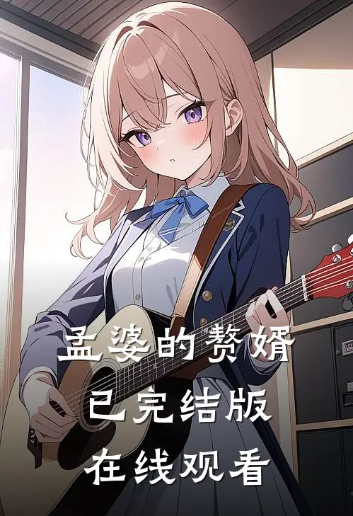 孟婆的赘婿已完结版在线观看