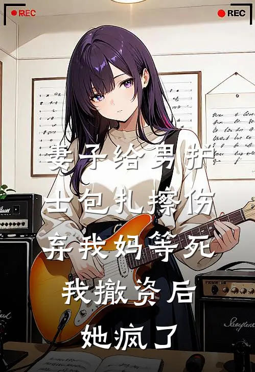 妻子给男护士包扎擦伤，弃我妈等死，我撤资后她疯了