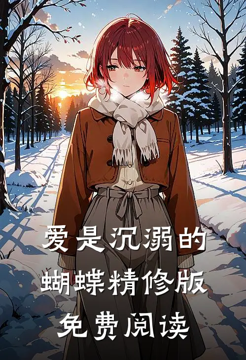 爱是沉溺的蝴蝶精修版免费阅读