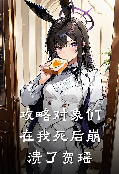 攻略对象们在我死后崩溃了贺瑶