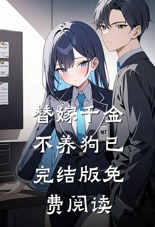 替嫁千金不养狗已完结版免费阅读