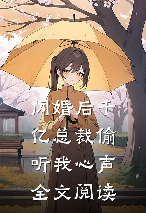 闪婚后千亿总裁偷听我心声全文阅读