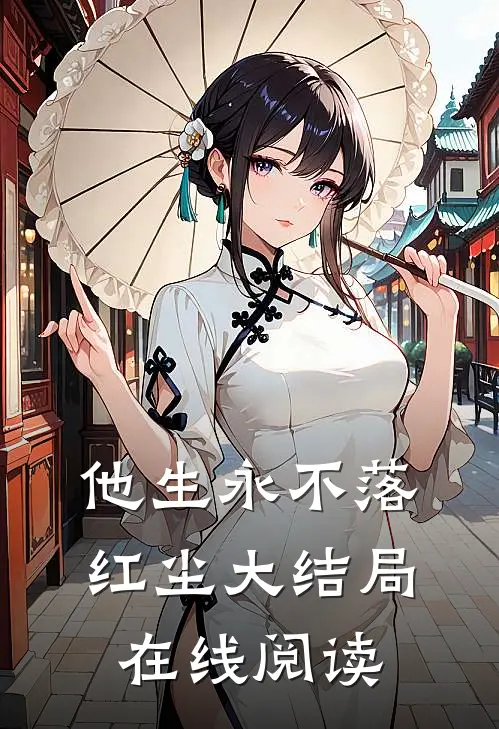 他生永不落红尘大结局在线阅读
