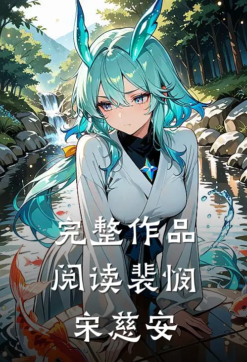 完整作品阅读裴悯宋慈安