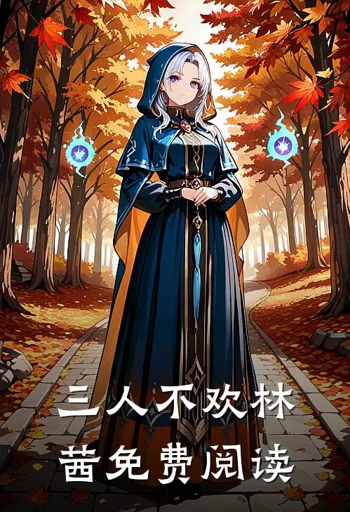 三人不欢林茜免费阅读