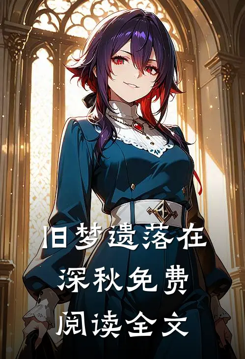 旧梦遗落在深秋免费阅读全文