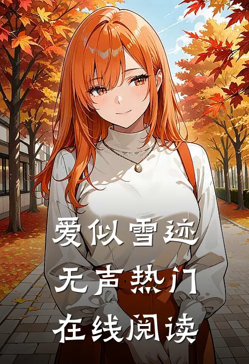 爱似雪迹无声热门在线阅读