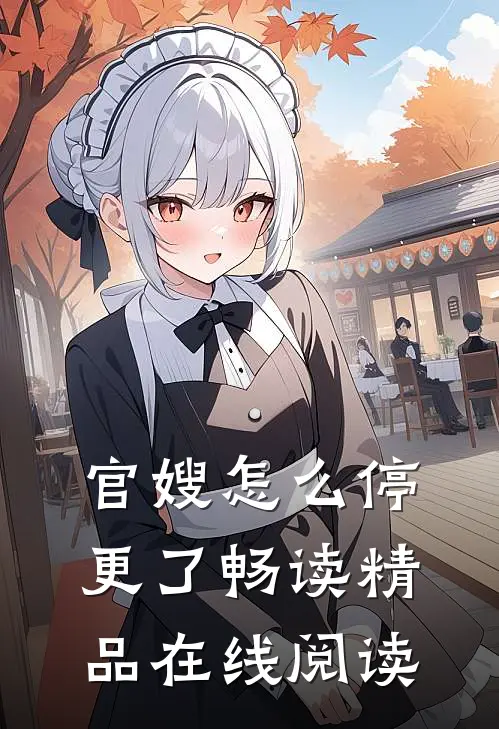 官嫂怎么停更了畅读精品在线阅读