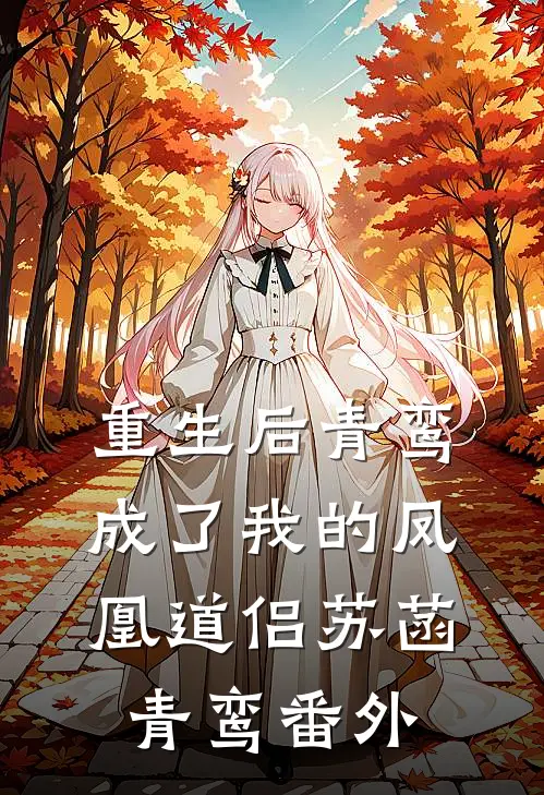 重生后青鸾成了我的凤凰道侣苏菡青鸾番外
