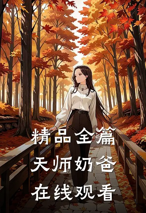 精品全篇天师奶爸在线观看