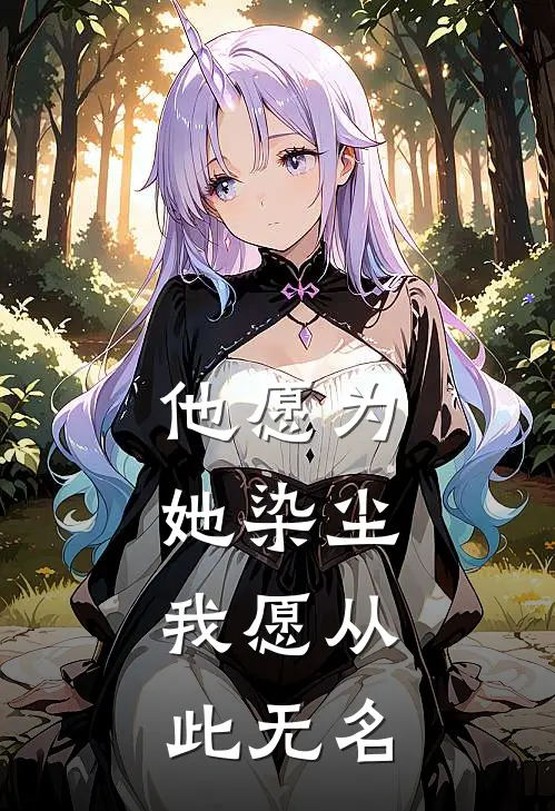 他愿为她染尘，我愿从此无名