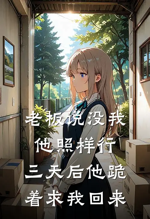 老板说没我他照样行，三天后他跪着求我回来