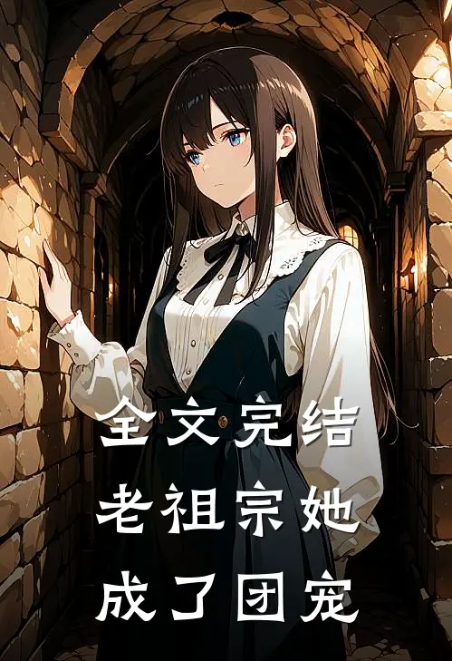 全文完结老祖宗她成了团宠