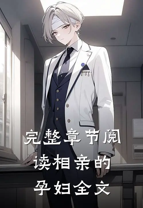 完整章节阅读相亲的孕妇全文