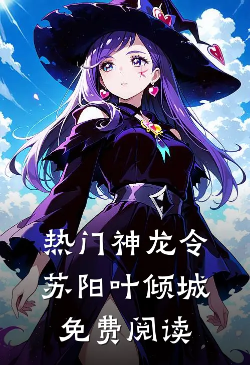 热门神龙令苏阳叶倾城免费阅读
