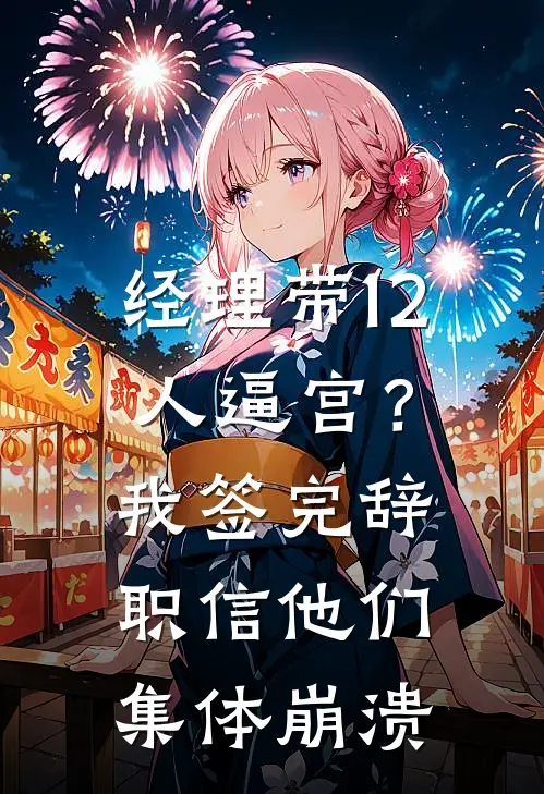 经理带12人逼宫？我签完辞职信，他们集体崩溃