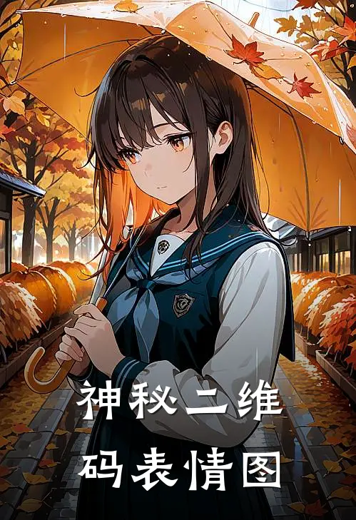 神秘二维码表情图
