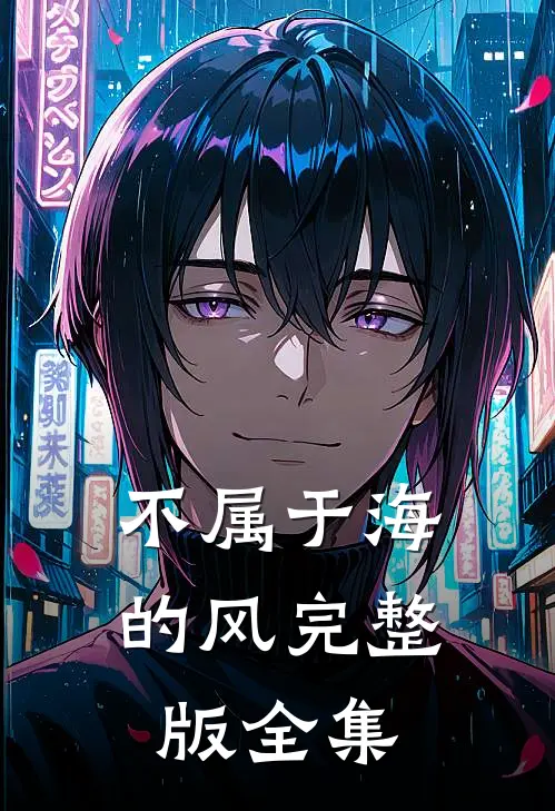 不属于海的风完整版全集