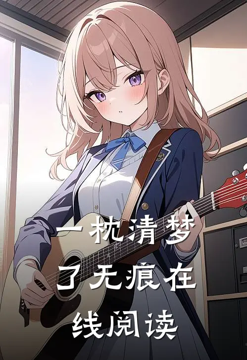 一枕清梦了无痕在线阅读